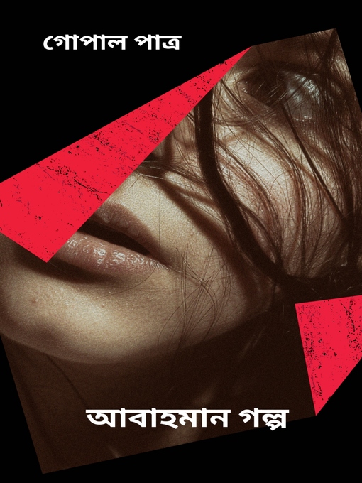 Title details for আবাহমান গল্প by গোপাল পাত্র - Available